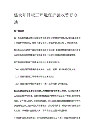 建设项目竣工环境保护验收暂行办法[全].docx