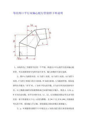 等径两口平行双偏心蛇行管放样说明.docx