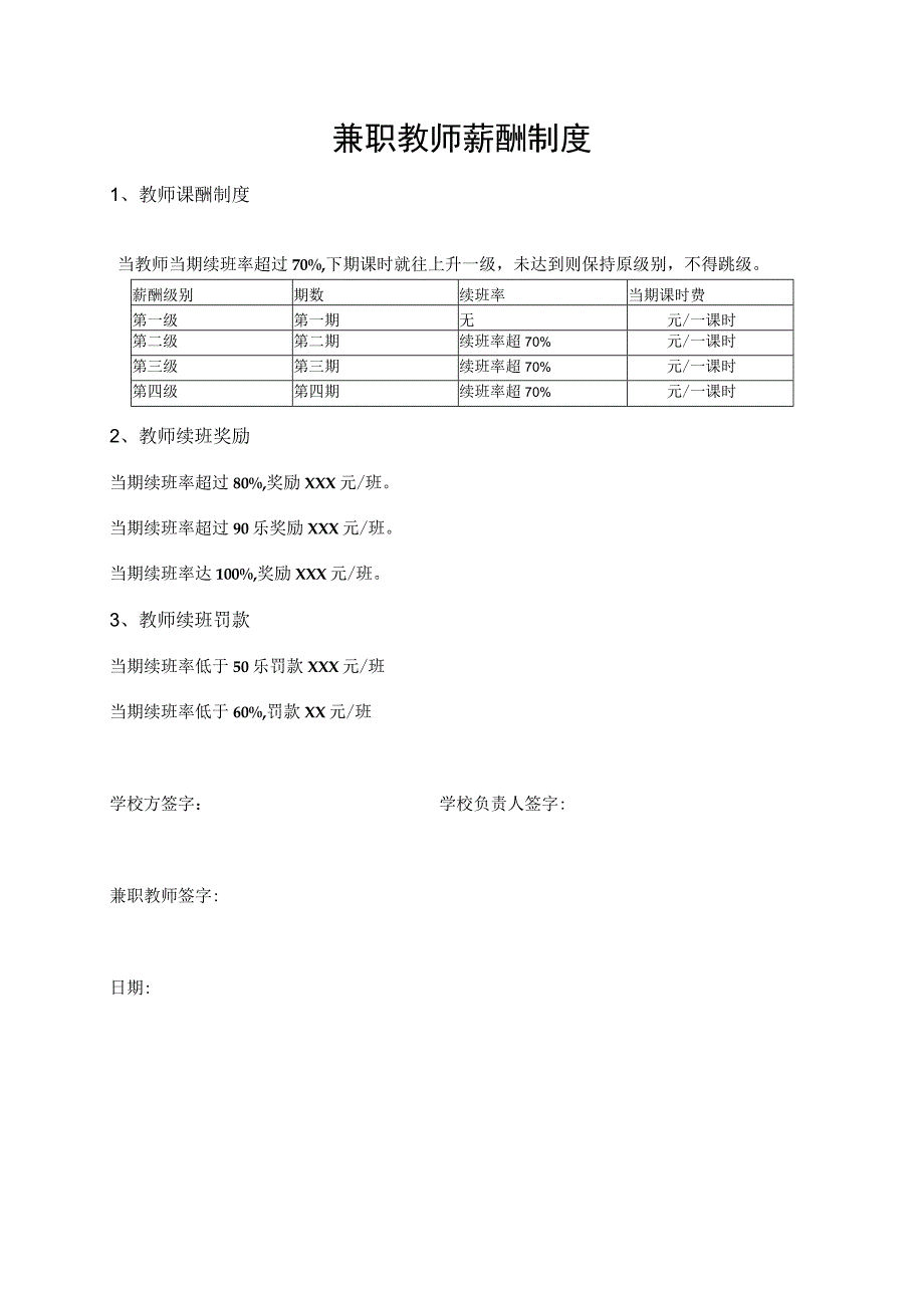 兼职教师薪酬制度.docx_第1页