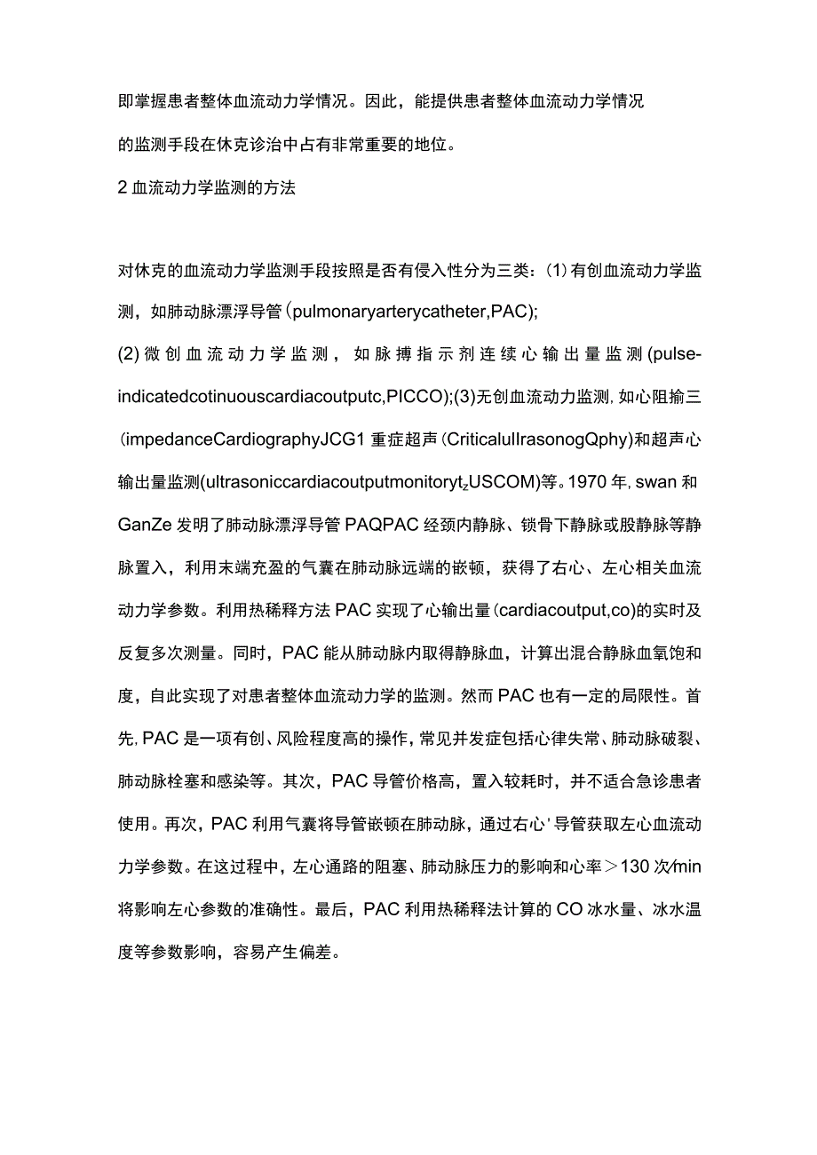 最新：无创血流动力学监测在急诊休克患者诊治中的应用.docx_第2页