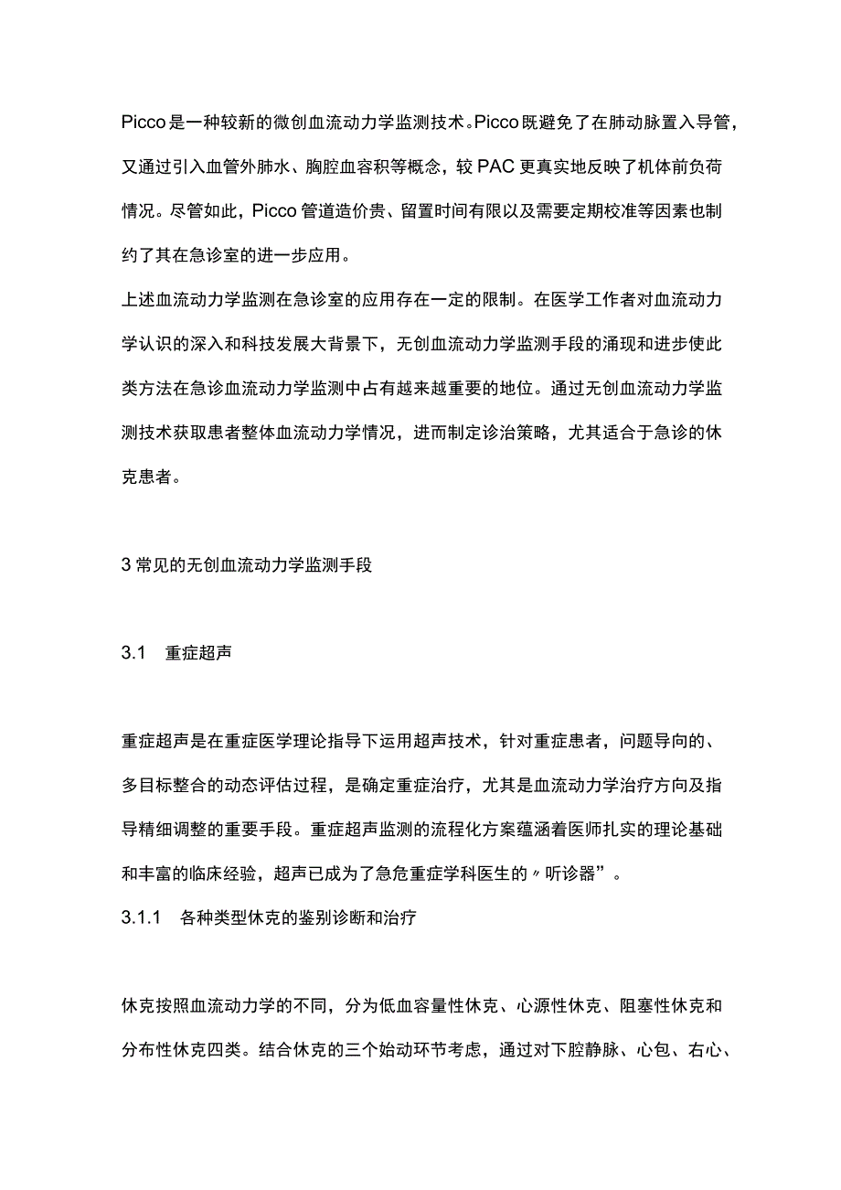 最新：无创血流动力学监测在急诊休克患者诊治中的应用.docx_第3页