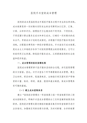 医院手术室的成本管理.docx