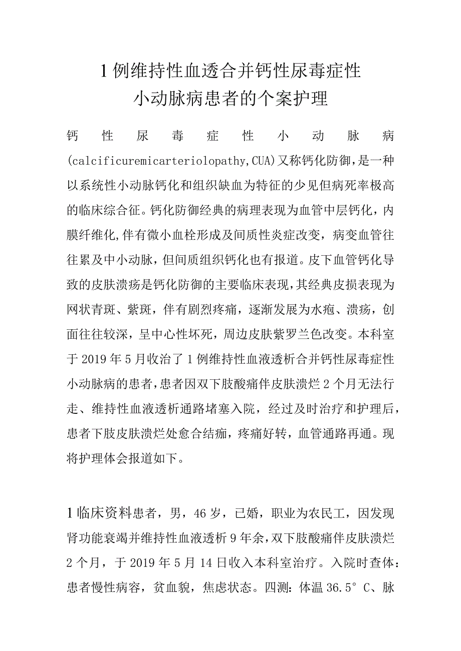 1例维持性血透合并钙性尿毒症性小动脉病患者的个案护理.docx_第1页