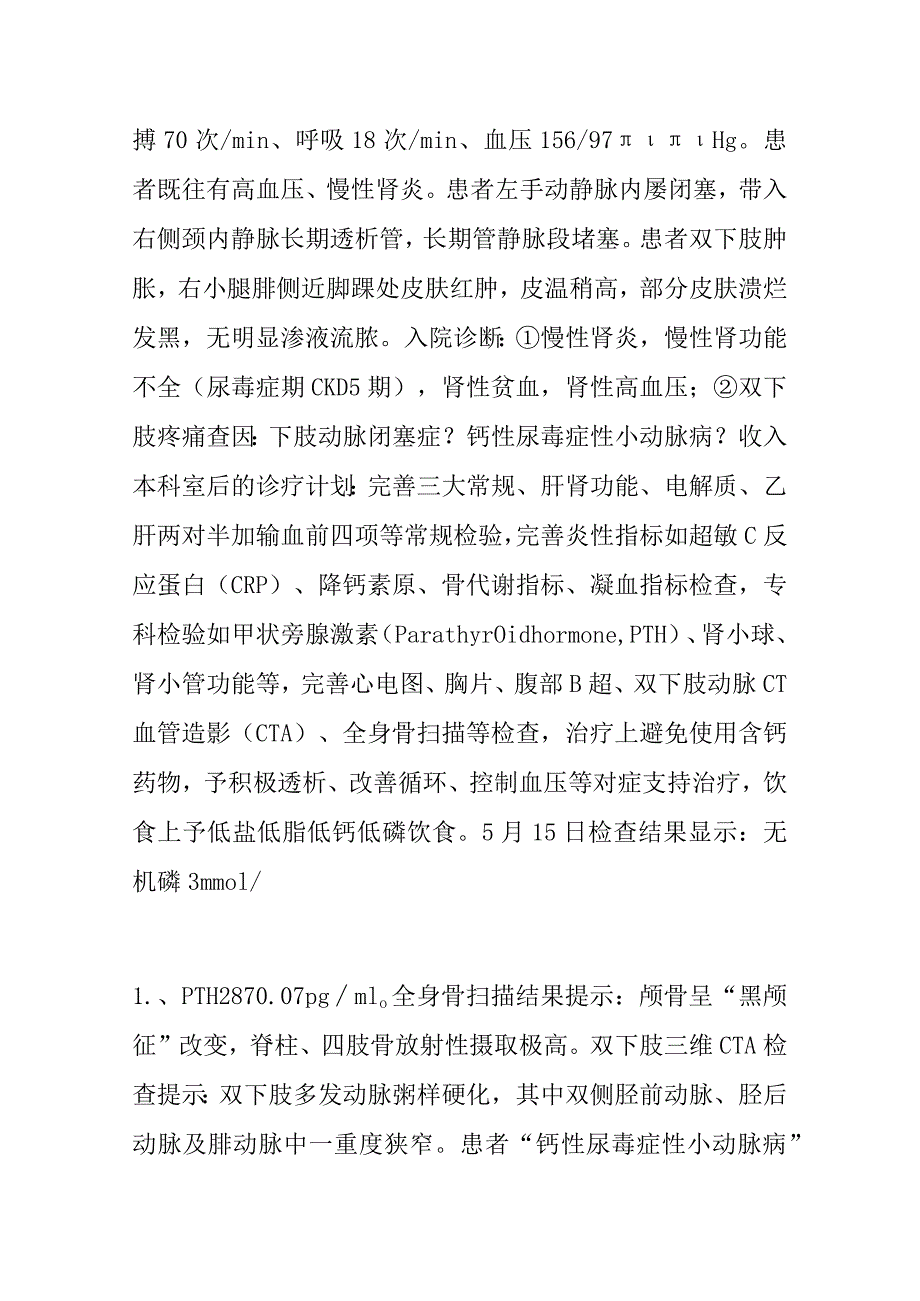 1例维持性血透合并钙性尿毒症性小动脉病患者的个案护理.docx_第2页