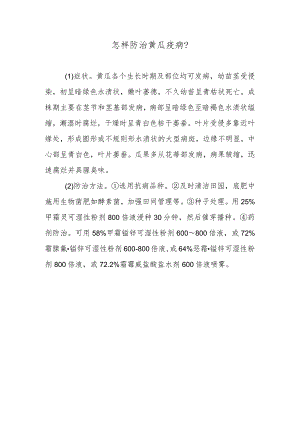 怎样防治黄瓜疫病.docx