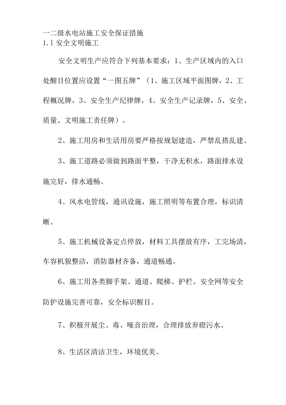 一二级水电站施工安全保证措施.docx_第1页