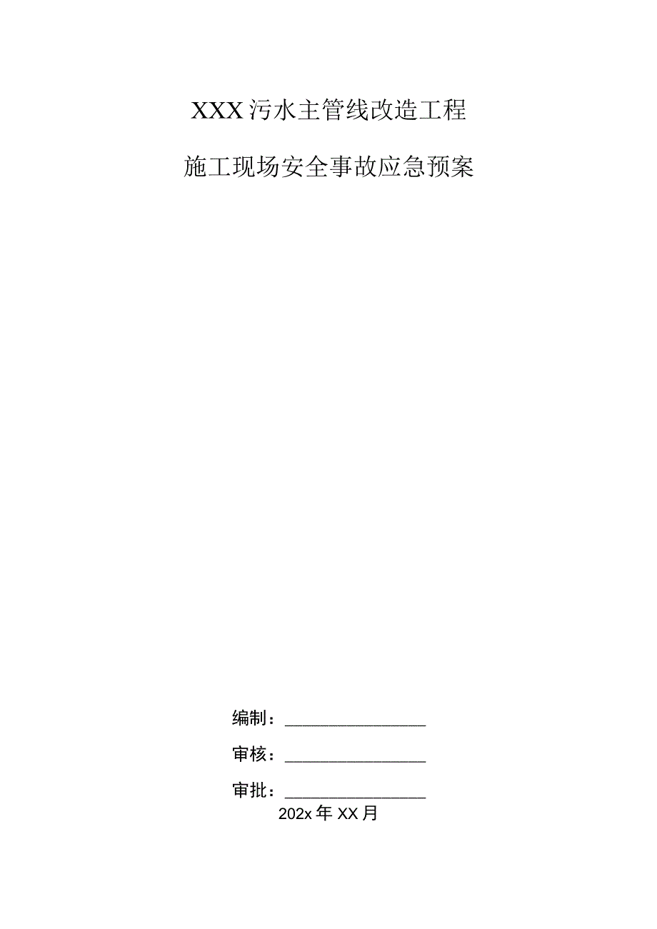 XXX污水主管线改造工程施工现场安全事故应急预案.docx_第1页