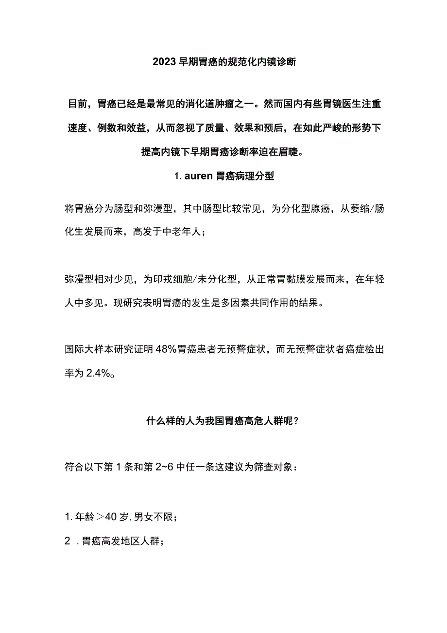 2023早期胃癌的规范化内镜诊断.docx_第1页