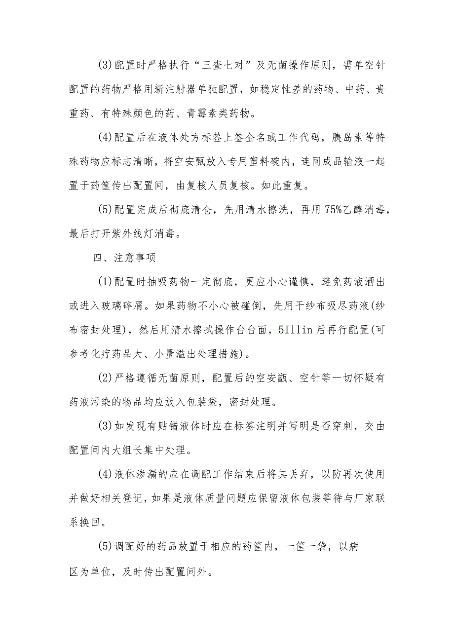 静脉用药调配中心（室）药物单处方调配审配置工作流程.docx_第2页