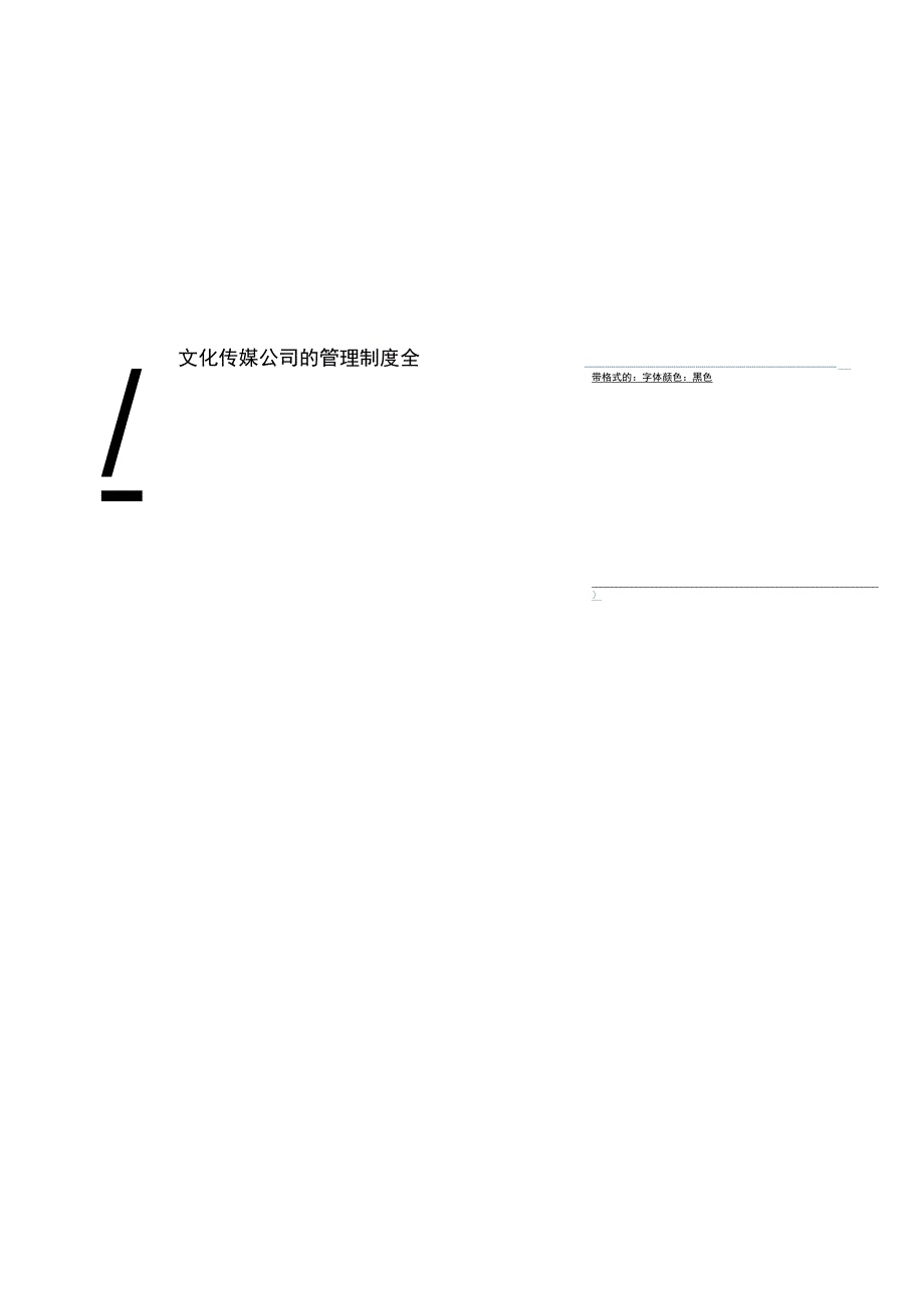 文化传媒公司的管理制度全.docx_第1页