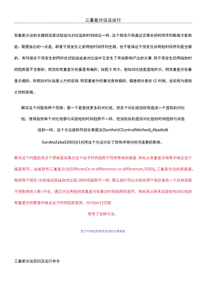 三重差分法运行和示例.docx