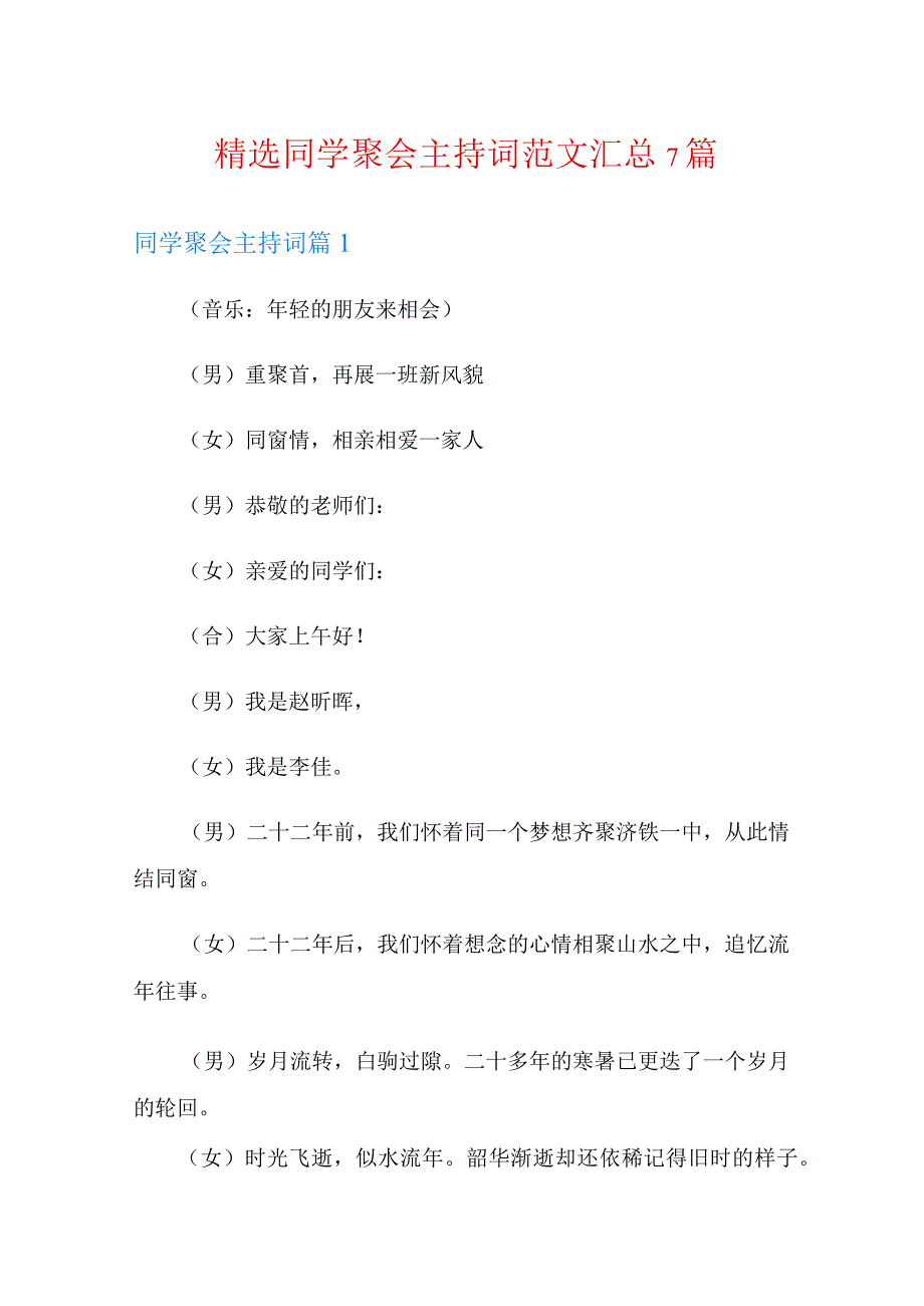 精选同学聚会主持词范文汇总7篇.docx_第1页