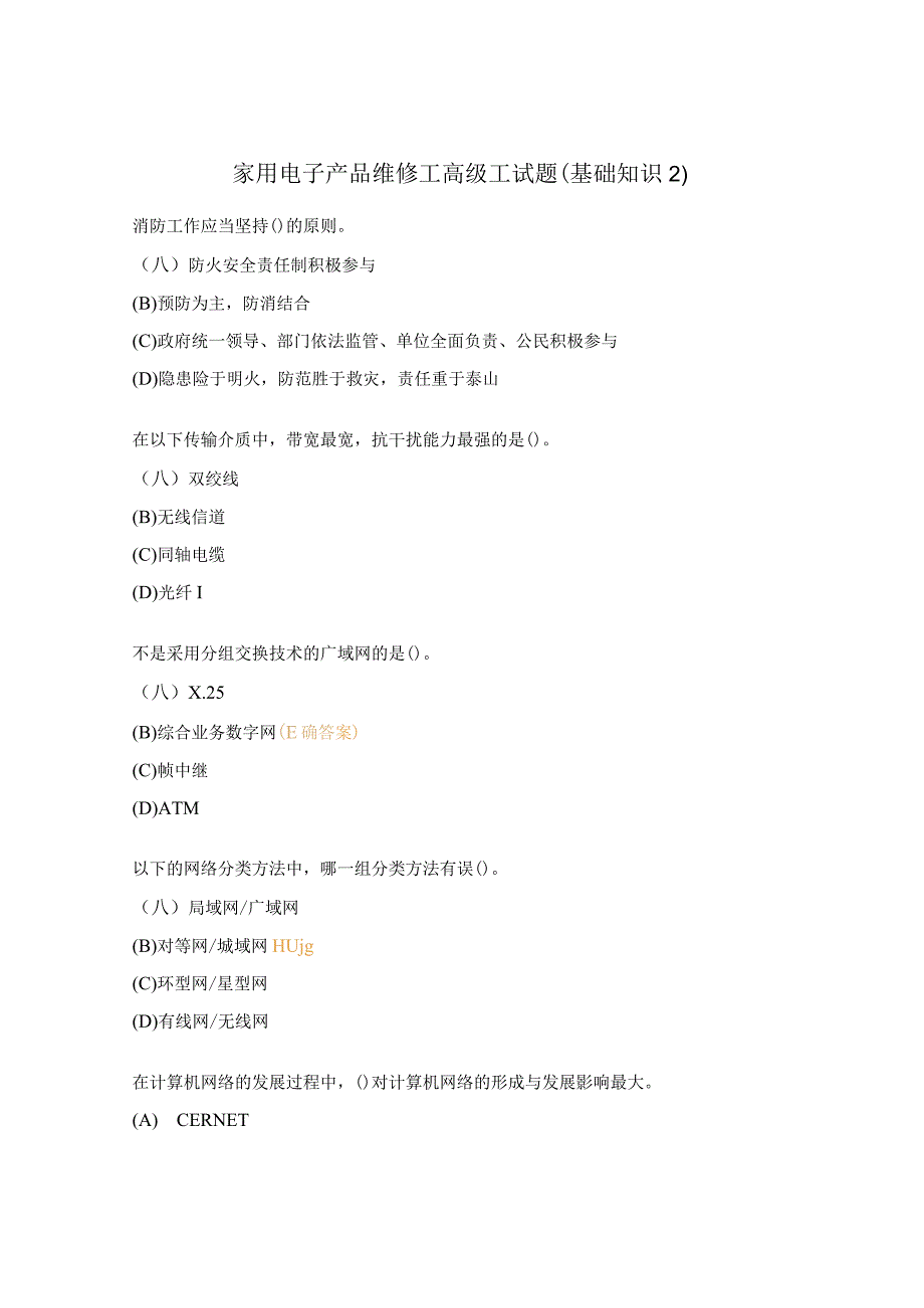 家用电子产品维修工高级工试题（基础知识2）.docx_第1页