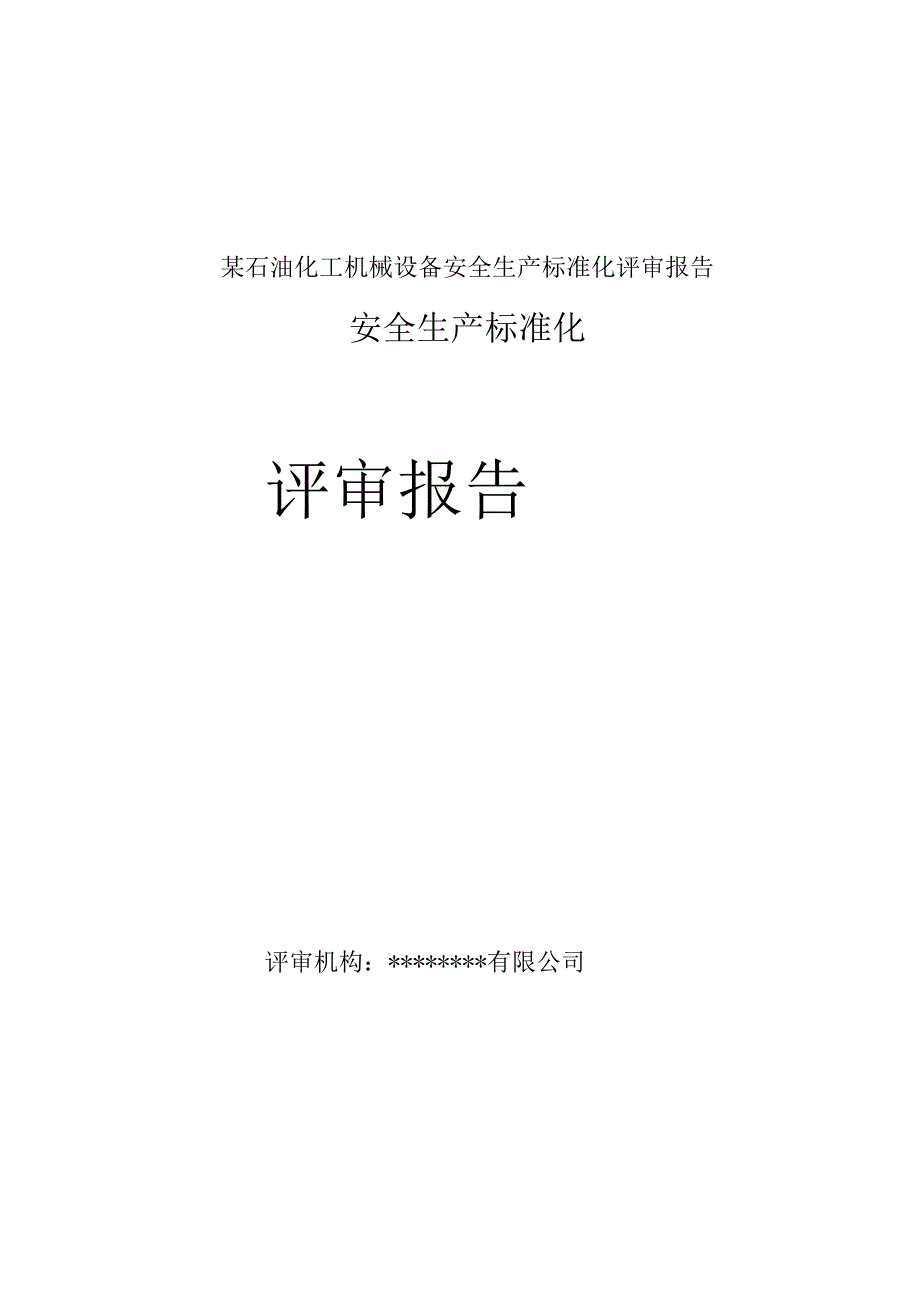 某石油化工机械设备安全生产标准化评审报告.docx_第1页