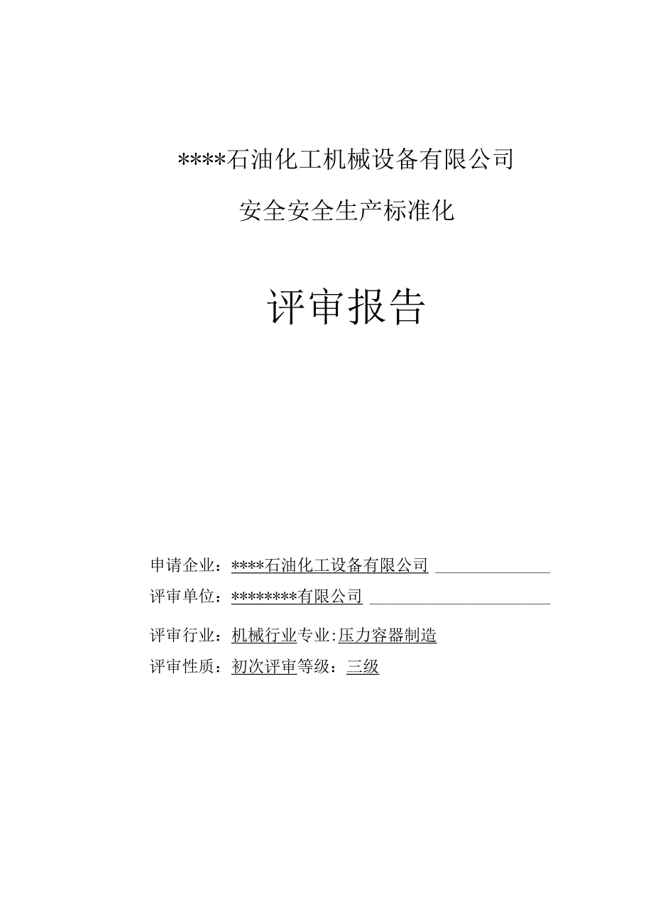 某石油化工机械设备安全生产标准化评审报告.docx_第2页