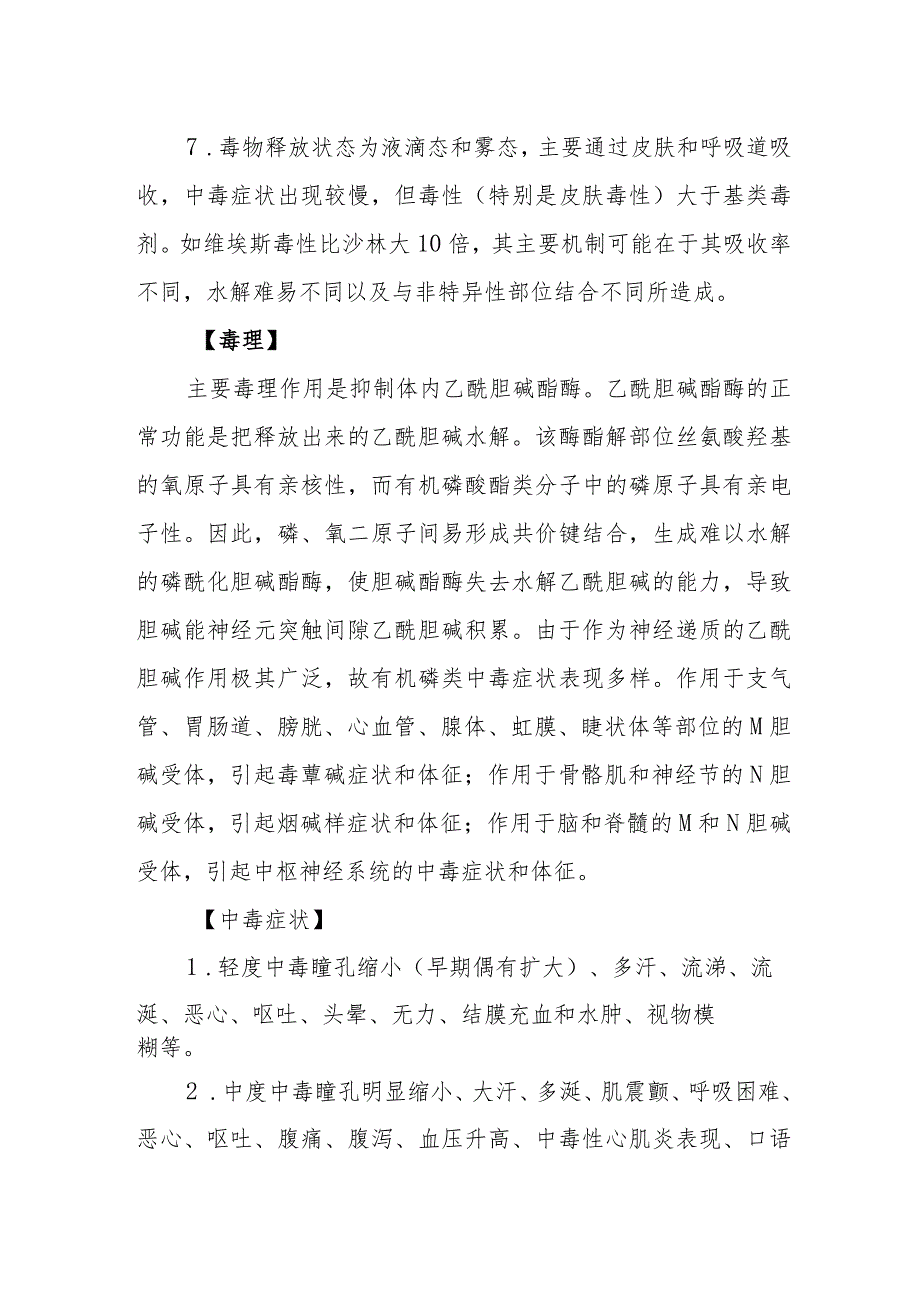 神经性毒剂中毒救治方法及要点.docx_第2页