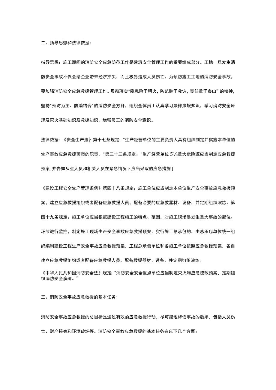 施工现场消防安全应急救援完整方案.docx_第2页