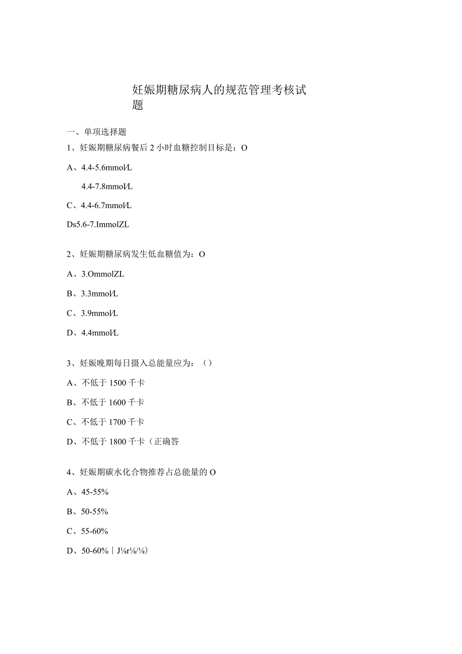 妊娠期糖尿病人的规范管理考核试题.docx_第1页