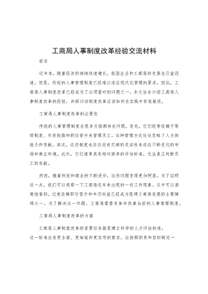 工商局人事制度改革经验交流材料.docx