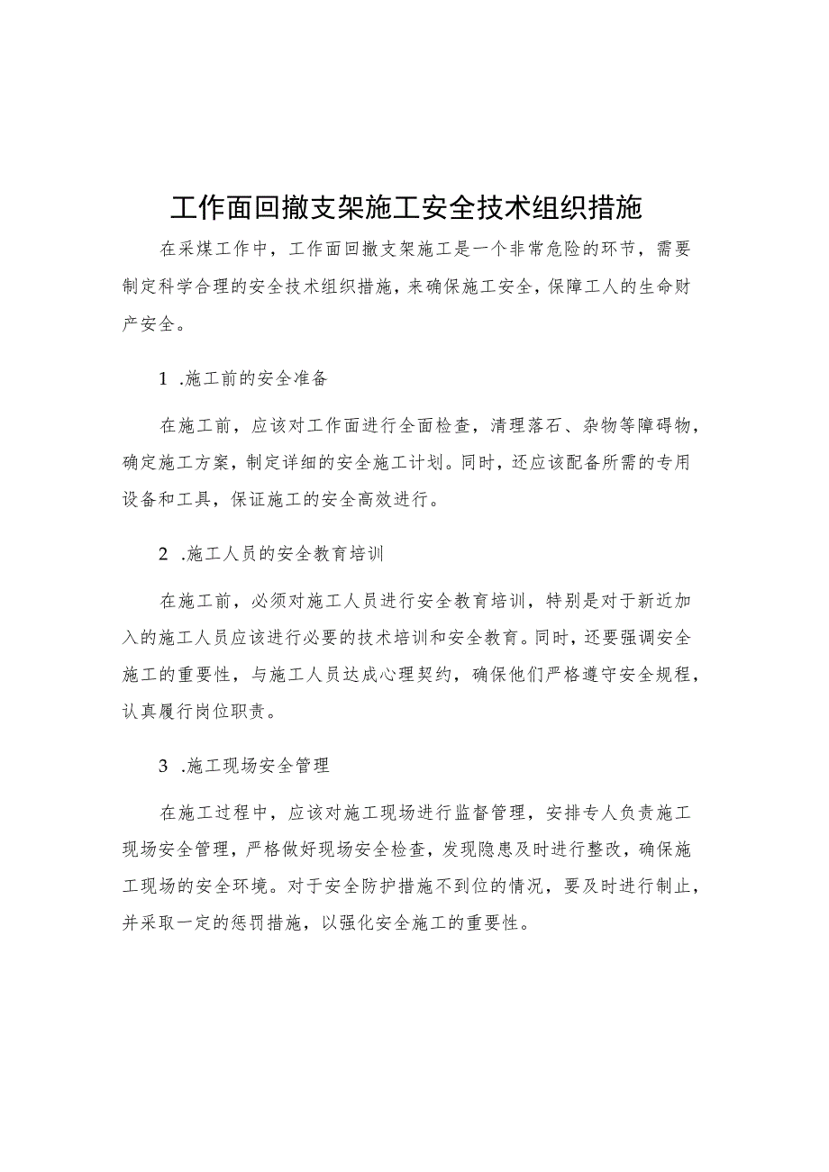 工作面回撤支架施工安全技术组织措施.docx_第1页