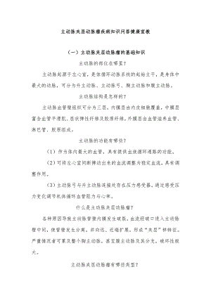 主动脉夹层动脉瘤疾病知识问答健康宣教.docx