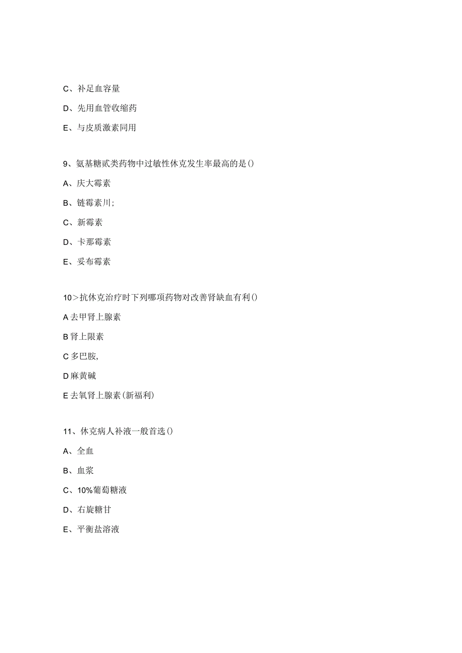 过敏性休克的急救处理培训考核试题.docx_第3页