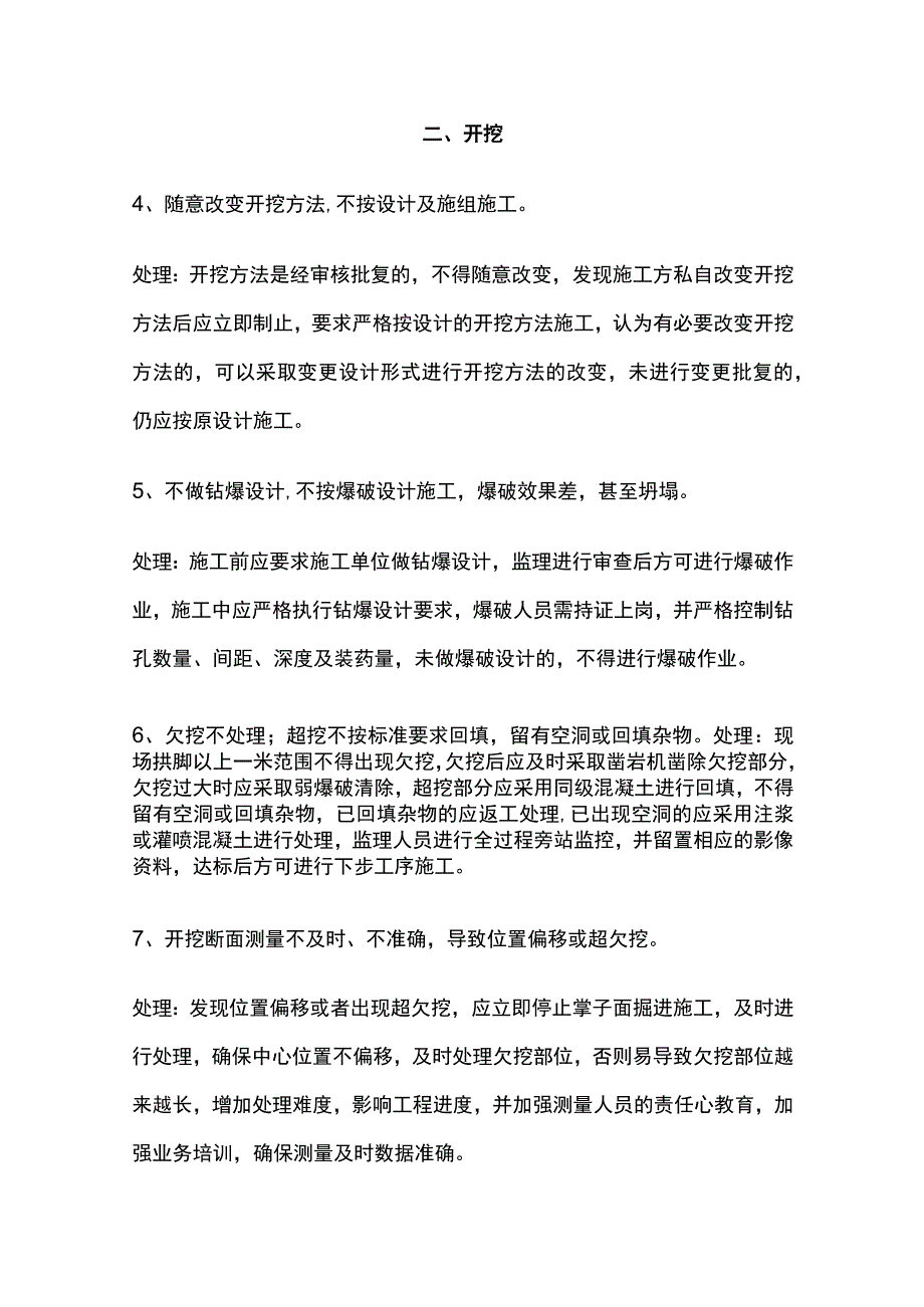 隧道施工易发生的质量安全问题及处理方法[全].docx_第2页