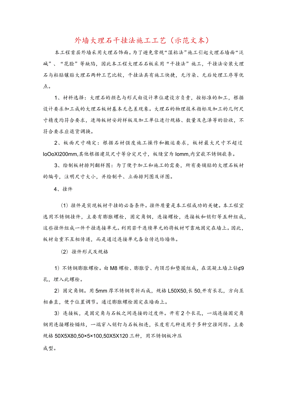 外墙大理石干挂法施工工艺(示范文本).docx_第1页