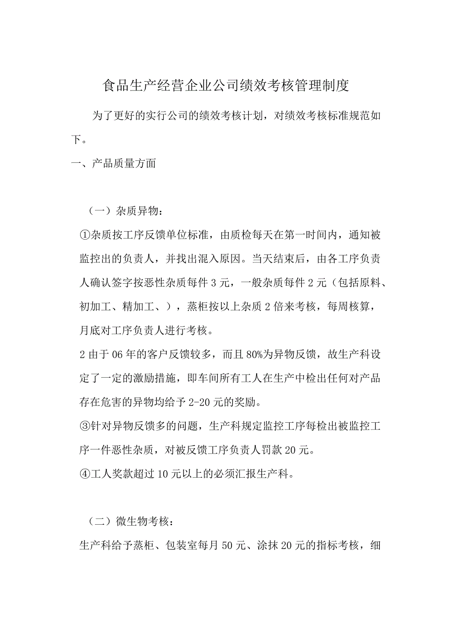 食品生产经营企业公司绩效考核管理制度.docx_第1页