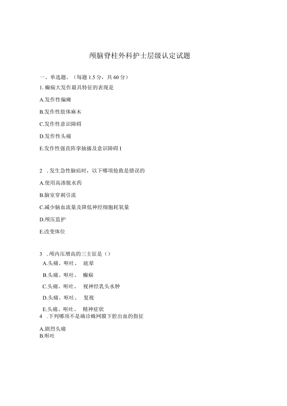 颅脑脊柱外科护士层级认定试题.docx_第1页