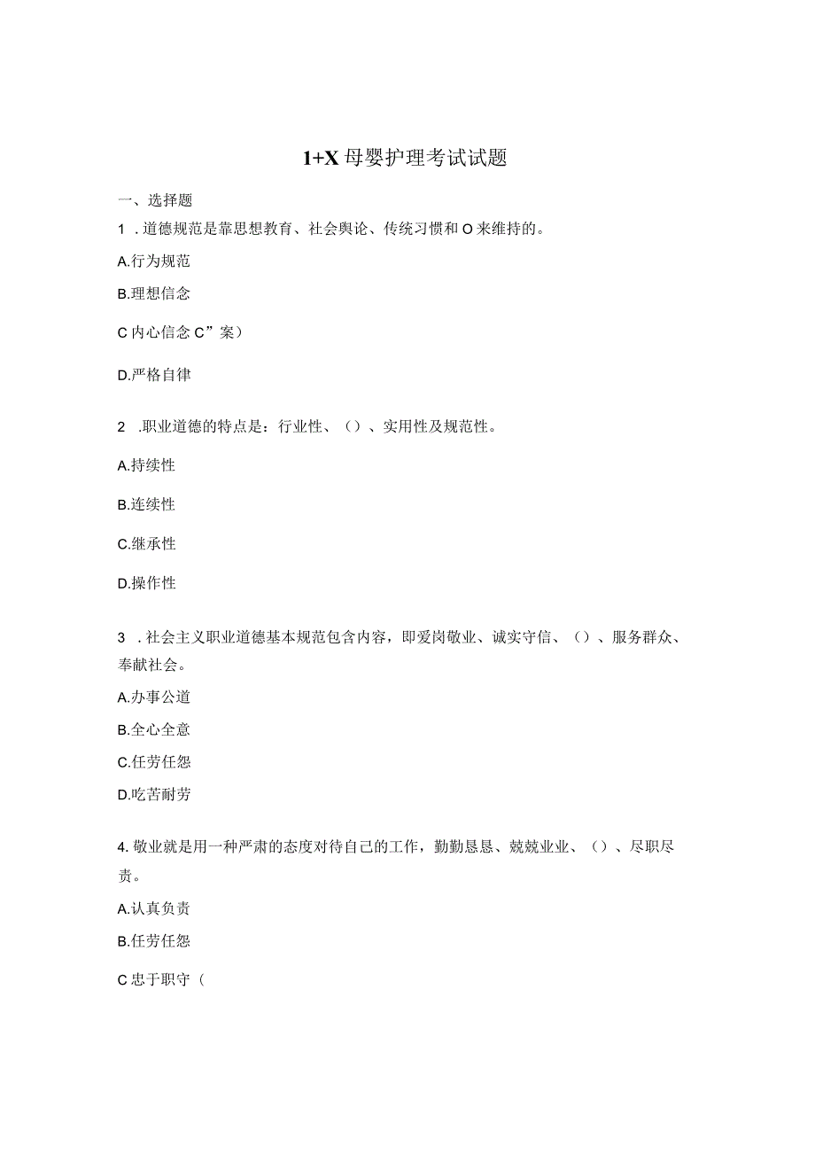 1+X母婴护理考试试题.docx_第1页