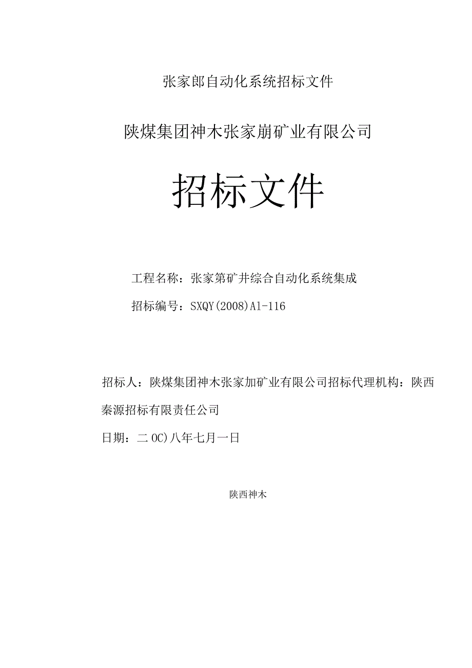 张家峁自动化系统招标文件.docx_第1页