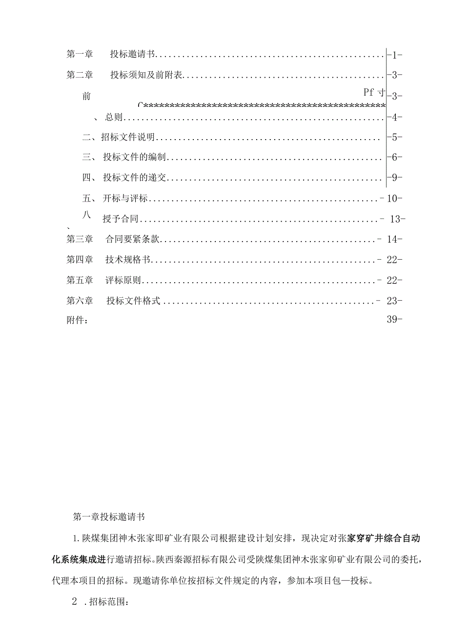 张家峁自动化系统招标文件.docx_第2页