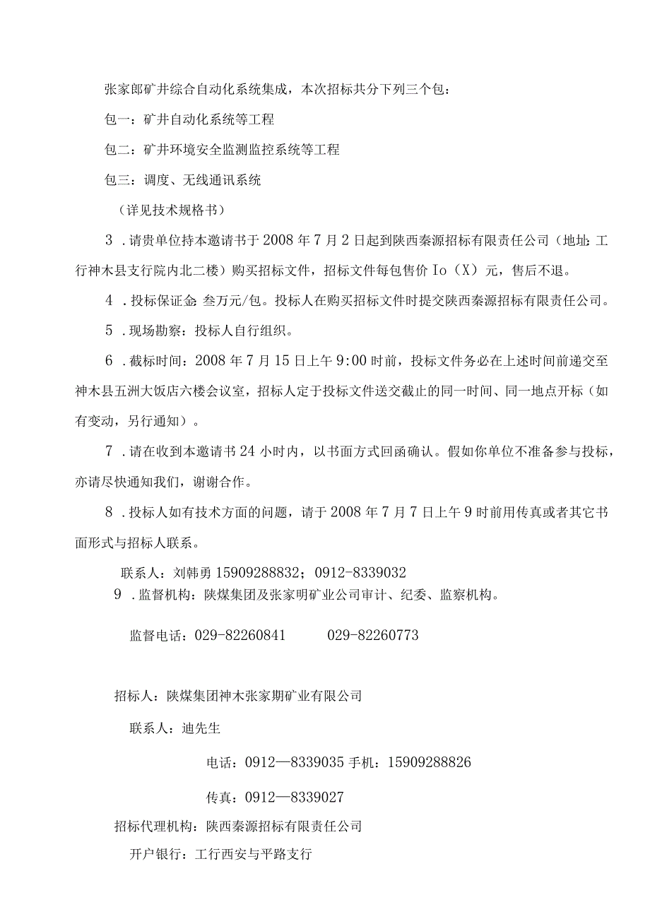 张家峁自动化系统招标文件.docx_第3页