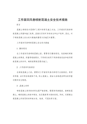 工作面回风巷喷射混凝土安全技术措施.docx