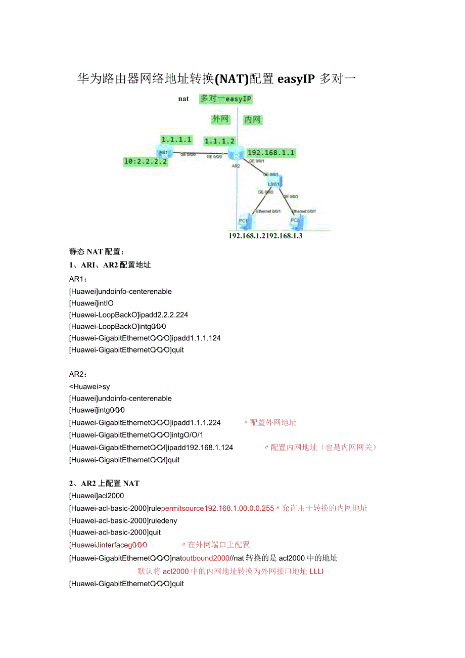 华为路由器网络地址转换多对一NAT-easyIP.docx_第1页