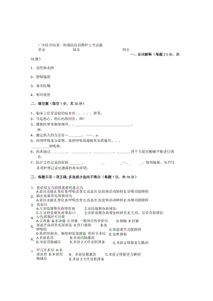 广州医学院第一附属医院招聘护士考试题.docx