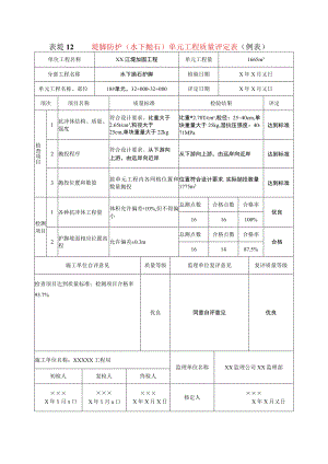 堤防工程堤脚防护(水下抛石)单元工程质量评定表(示范文本).docx