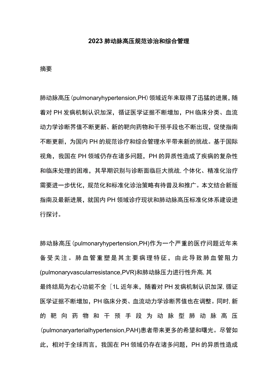 2023肺动脉高压规范诊治和综合管理.docx_第1页