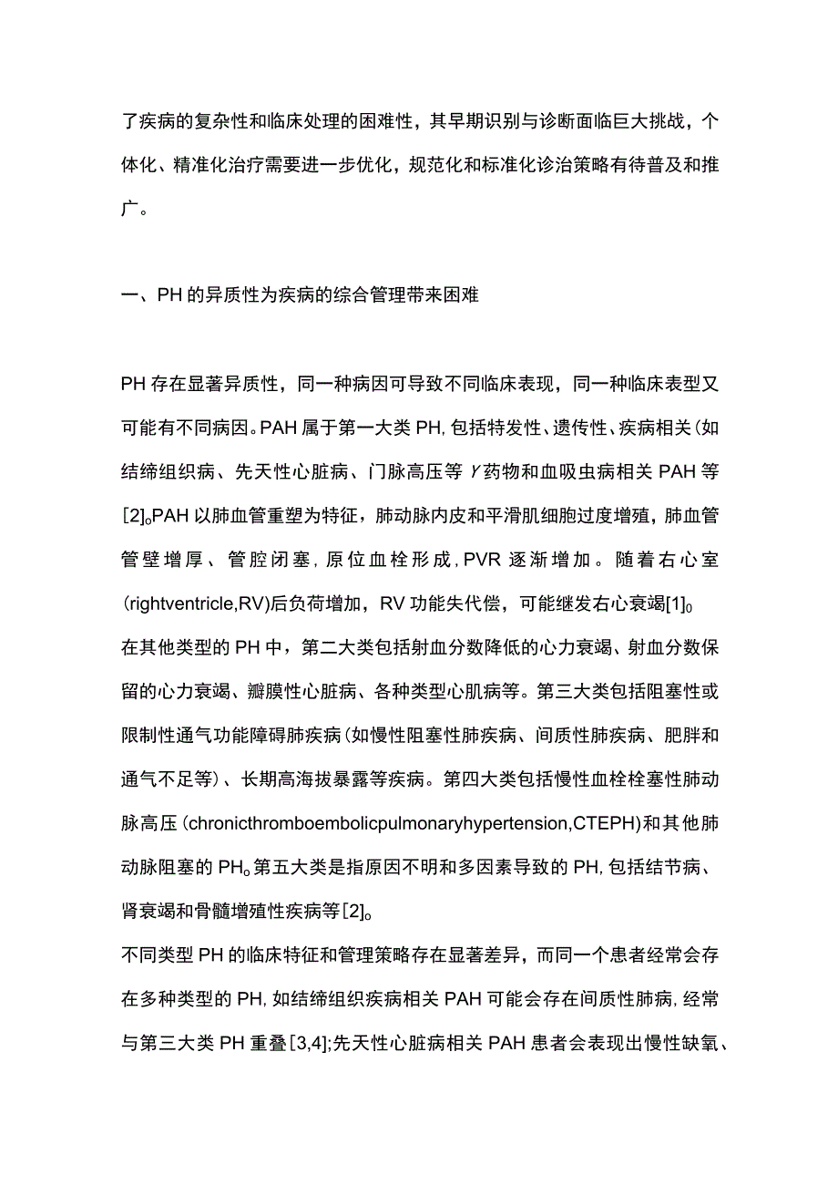 2023肺动脉高压规范诊治和综合管理.docx_第2页