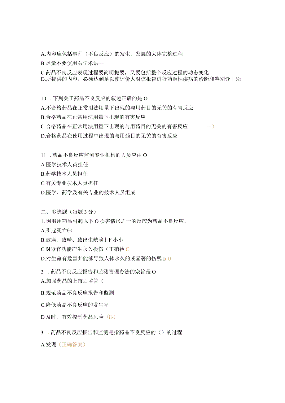 2023年药品不良反应上报与监测培训考核试题.docx_第3页