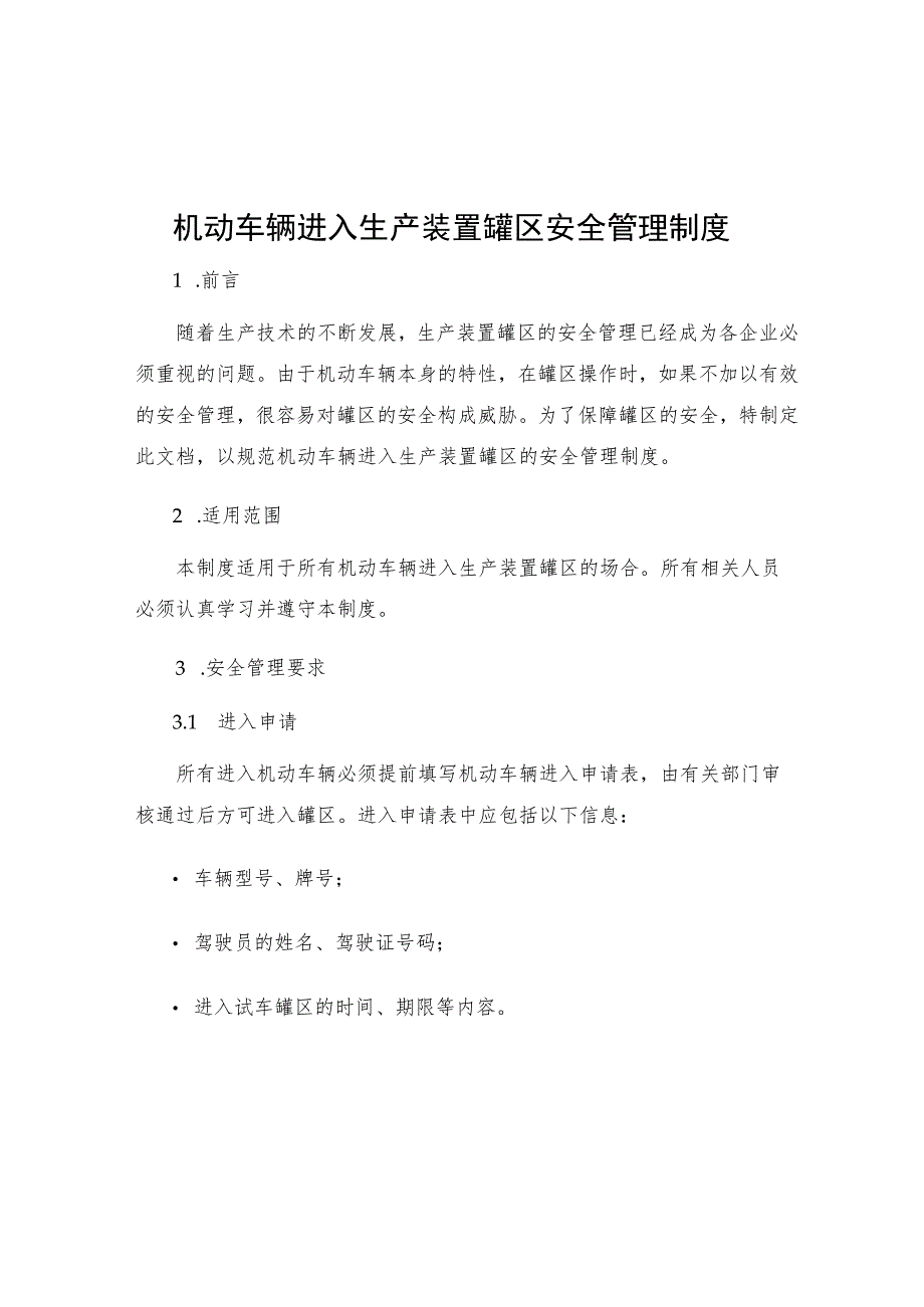 机动车辆进入生产装置罐区安全管理制度.docx_第1页