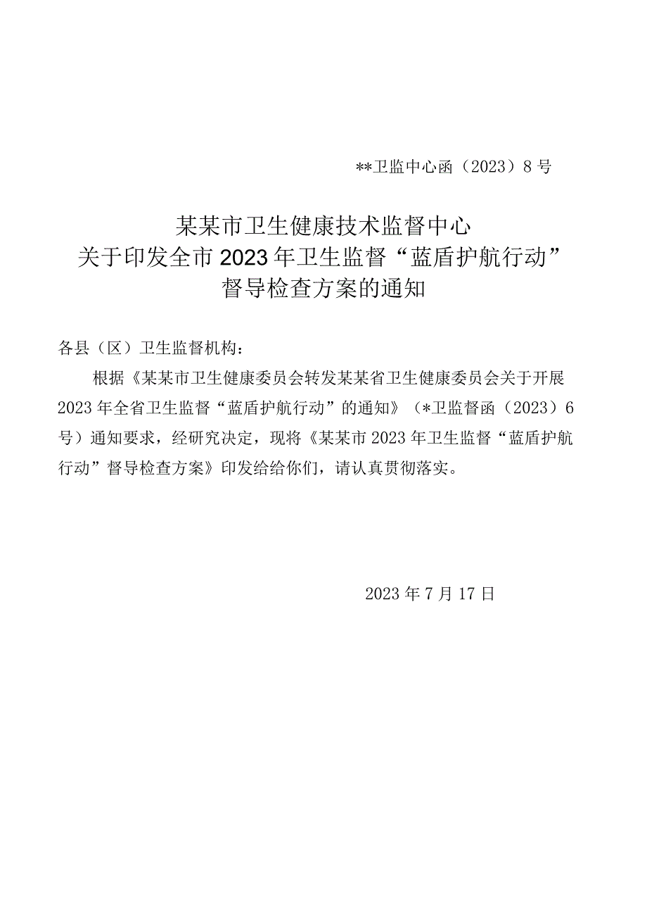 某某市卫生健康技术监督中心关于印发2023年卫生监督“蓝盾护航行动”督导检查方案的通知.docx_第1页