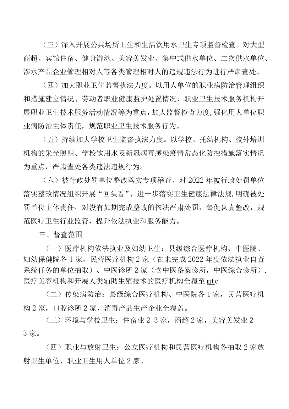 某某市卫生健康技术监督中心关于印发2023年卫生监督“蓝盾护航行动”督导检查方案的通知.docx_第3页