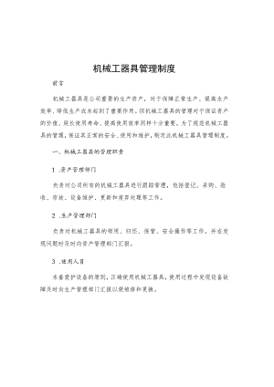 机械工器具管理制度.docx