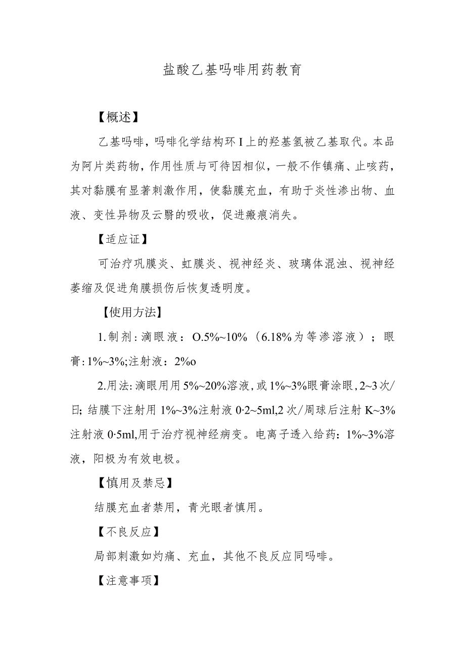 盐酸乙基吗啡用药教育.docx_第1页