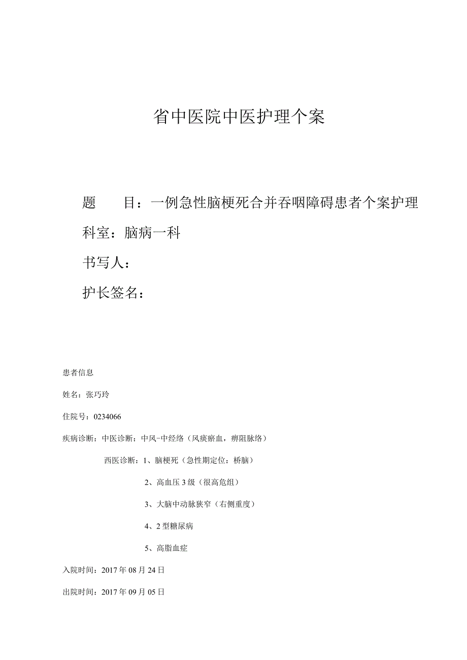 中医院一例急性脑梗死合并吞咽障碍患者个案护理.docx_第1页