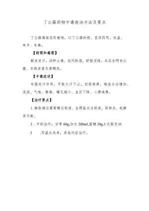 丁公藤药物中毒救治方法及要点.docx