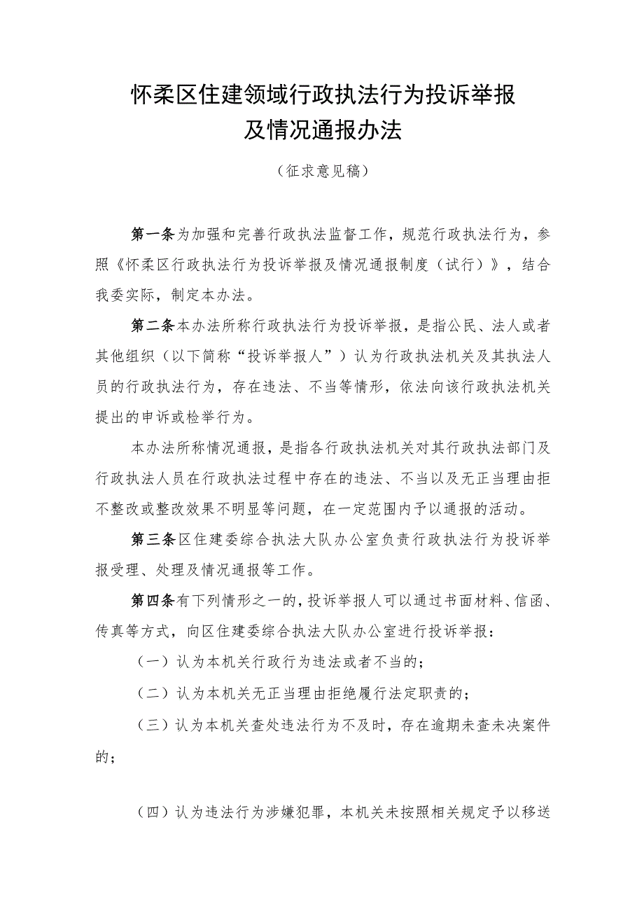 住建领域行政执法行为投诉举报及情况通报办法（征求意见稿）.docx_第1页