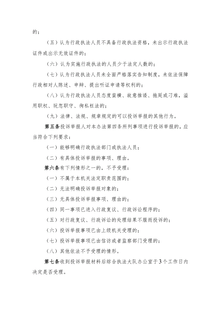 住建领域行政执法行为投诉举报及情况通报办法（征求意见稿）.docx_第2页